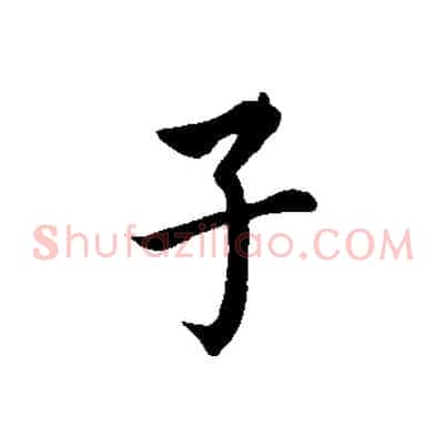 子