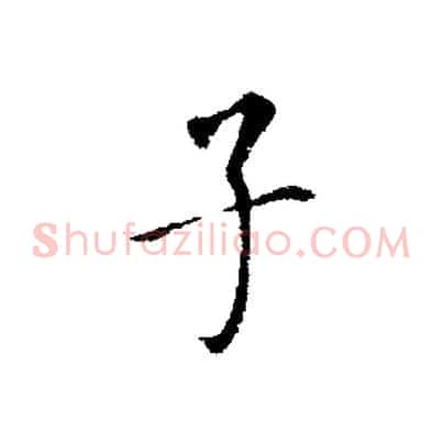 子