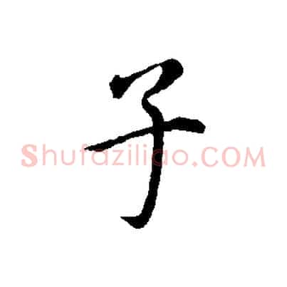 子