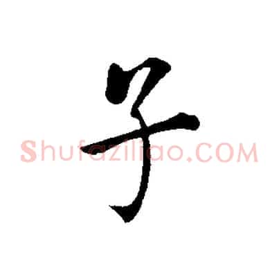 子