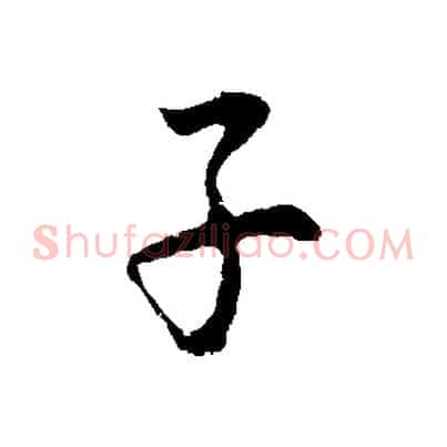 子