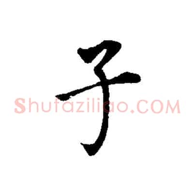 子