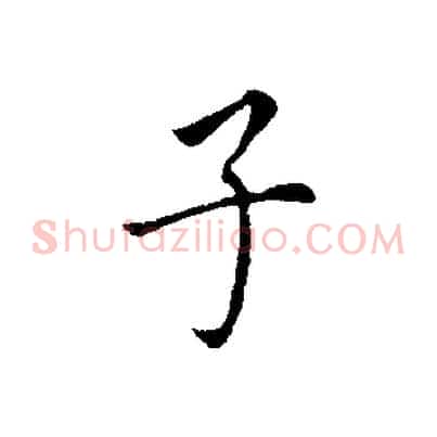 子