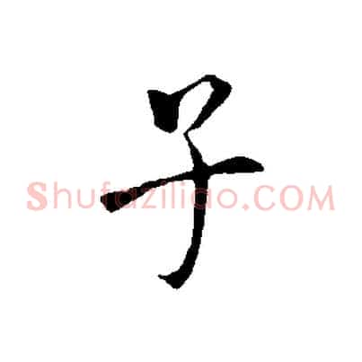 子