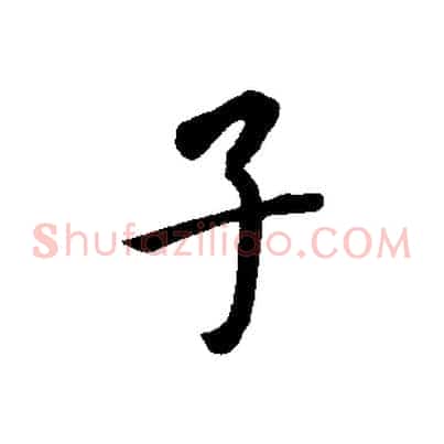 子