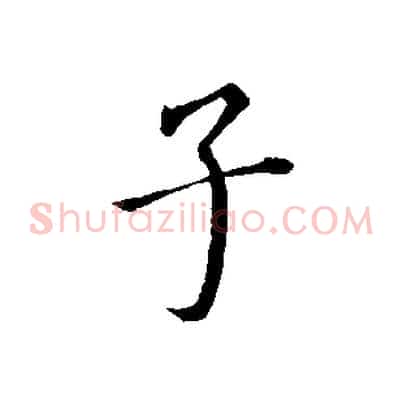 子
