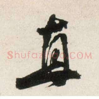 直