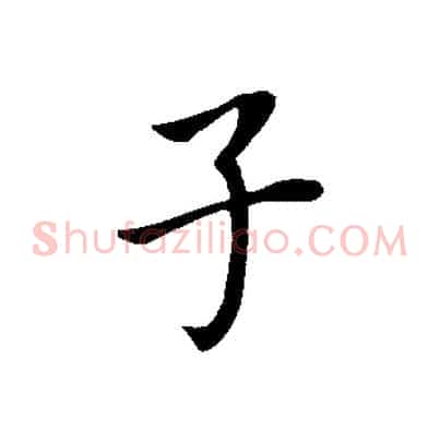 子