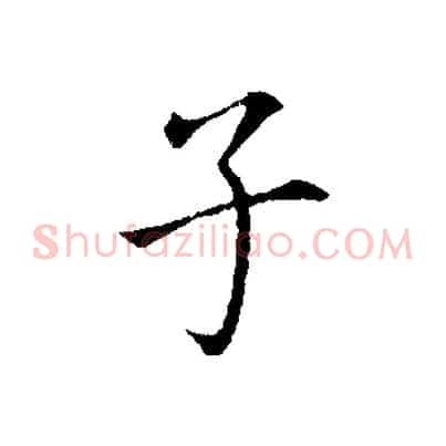 子
