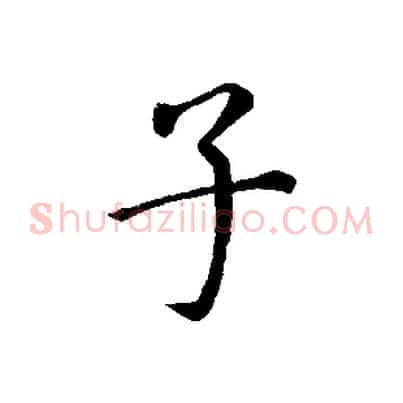 子