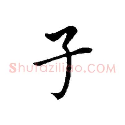 子
