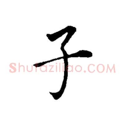 子