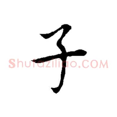 子