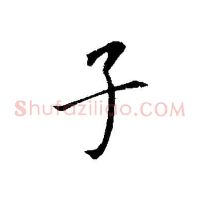 子