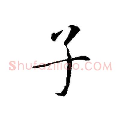 子