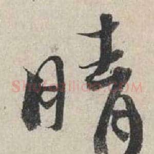 晴