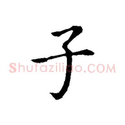 子