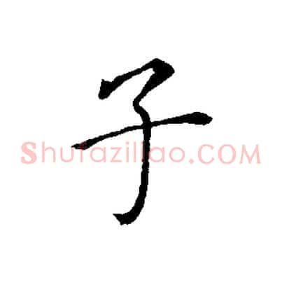 子