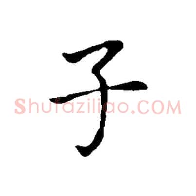 子