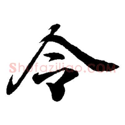 令