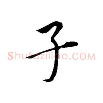 子