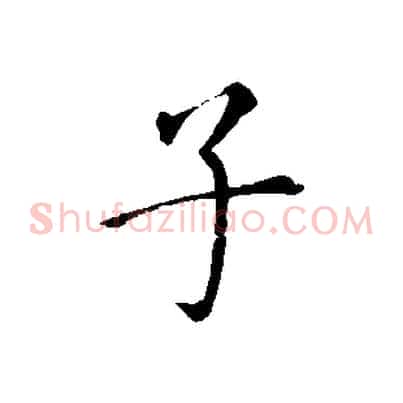 子