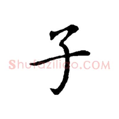 子