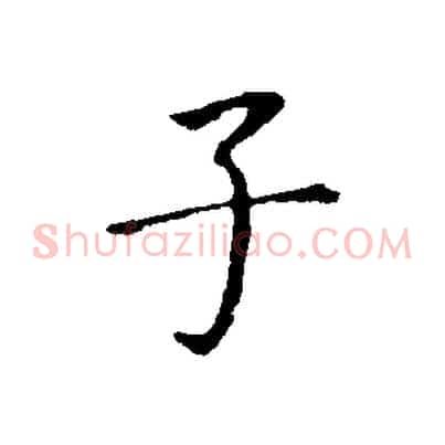子