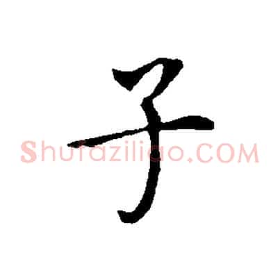 子