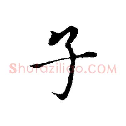 子
