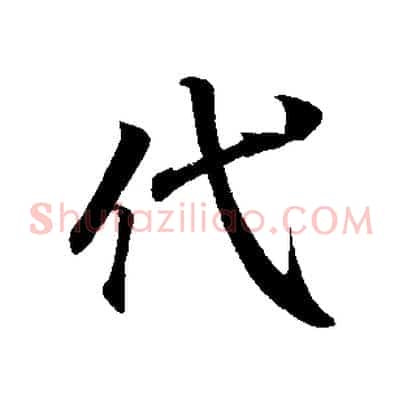 代