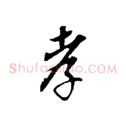 孝