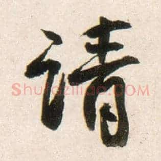请