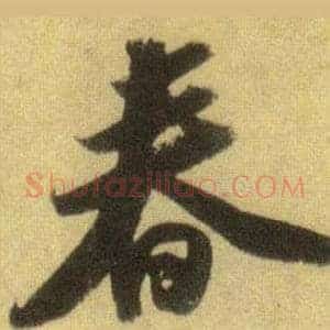 春
