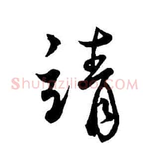 請