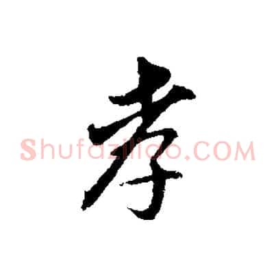 孝