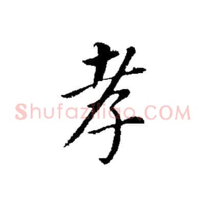孝