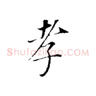 孝