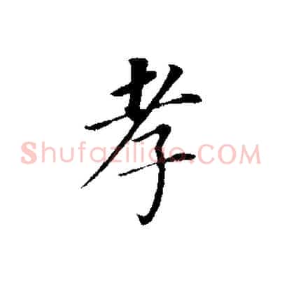 孝