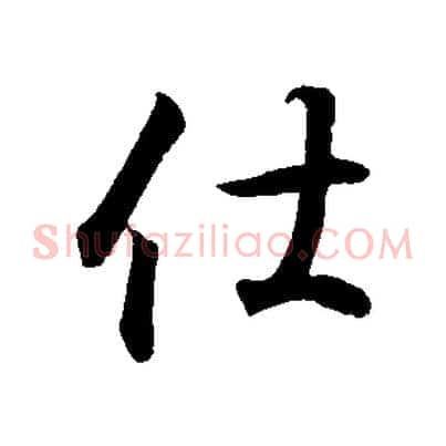 仕