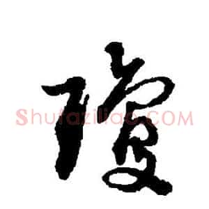 琼