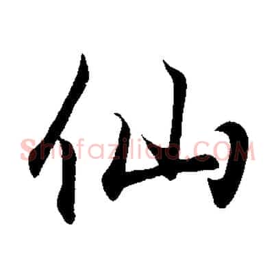 仙