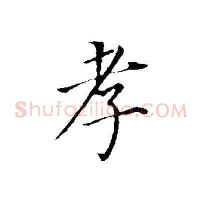 孝