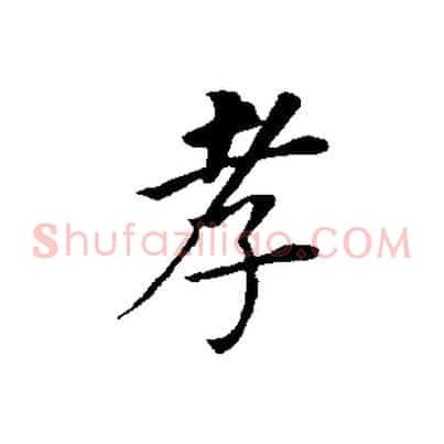 孝