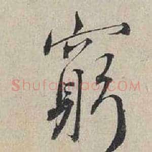 窮
