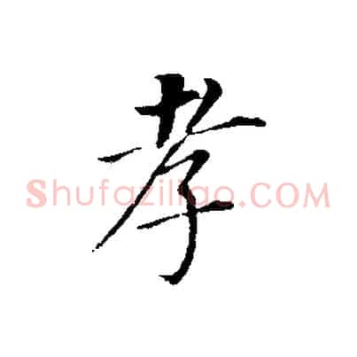 孝