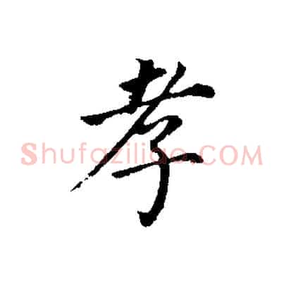 孝