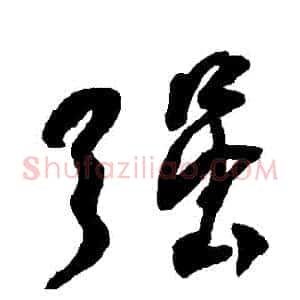 強
