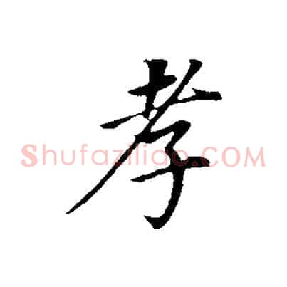 孝