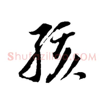 孩